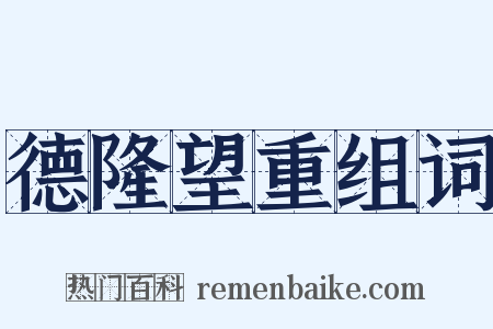 德隆望重组词是什么意思的图片